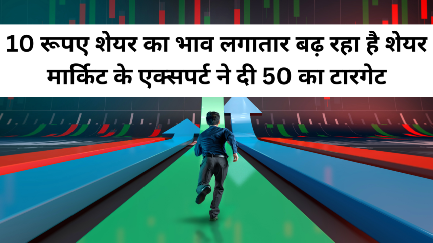 Share price of Rs 10 is continuously increasing, stock market expert gave a target of Rs 50.