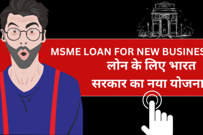 MSME LOAN FOR NEW BUSINESS