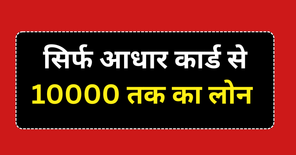 10000 Loan On Aadhar Card