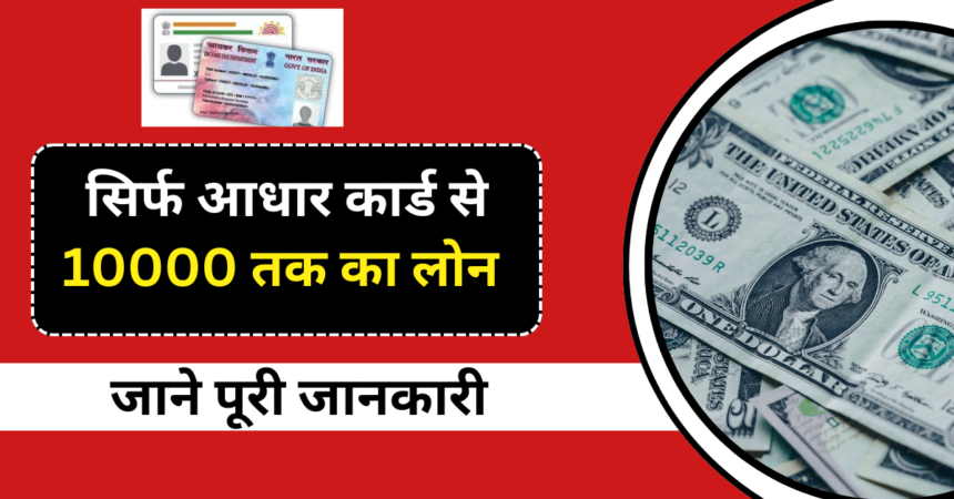 10000 Loan On Aadhar Card