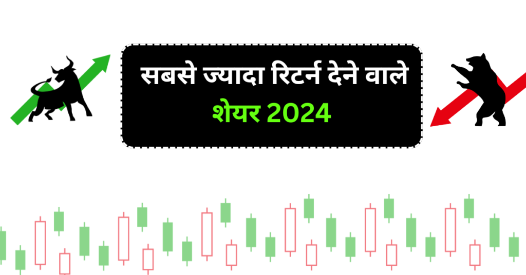 सबसे ज्यादा रिटर्न देने वाले शेयर 2024