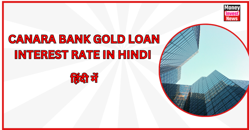 Canara Bank Gold Loan Interest Rate In Hindi