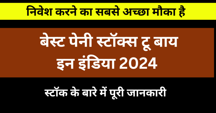 बेस्ट पेनी स्टॉक्स टू बाय इन इंडिया 2024  