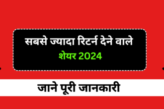 सबसे ज्यादा रिटर्न देने वाले शेयर 2024