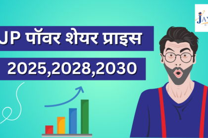 जेपी पावर शेयर प्राइस टारगेट 2025